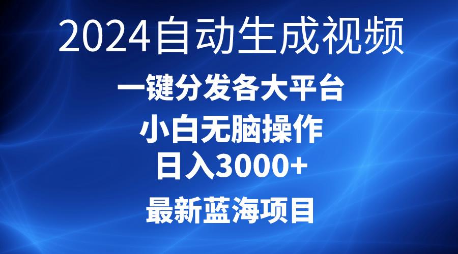 2024最新蓝海项目AI一键生成爆款视频分发各大平台轻松日入3000+，小白...-搞机圈