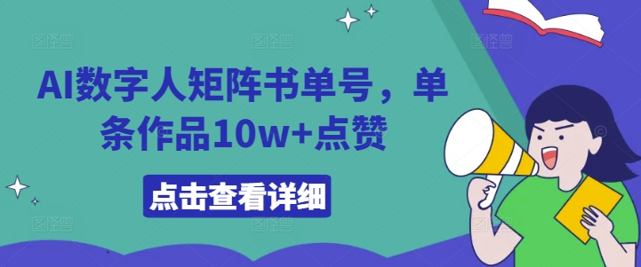 AI数字人矩阵书单号，单条作品10w+点赞【揭秘】-搞机圈