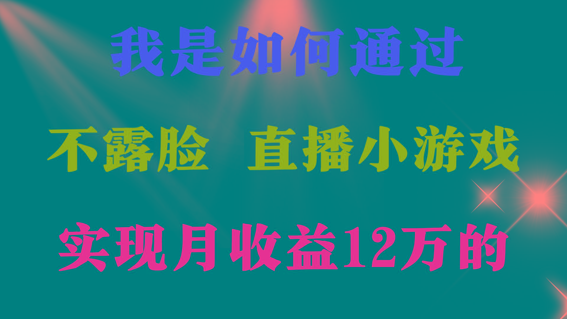 (9581期)2024年好项目分享 ，月收益15万+，不用露脸只说话直播找茬类小游戏，非…-搞机圈