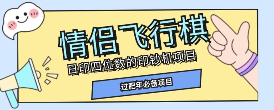 全网首发价值998情侣飞行棋项目，多种玩法轻松变现【详细拆解】-搞机圈