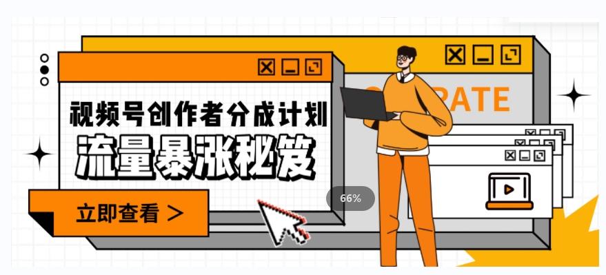 一条视频收益3000+，一条作品涨粉2000+，视频号流量爆炸·的秘籍-搞机圈