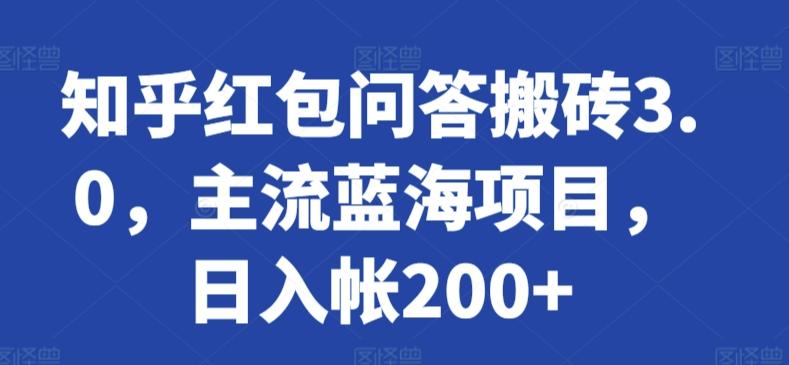 知乎红包问答搬砖3.0，主流蓝海项目，日入帐200+【揭秘】-搞机圈