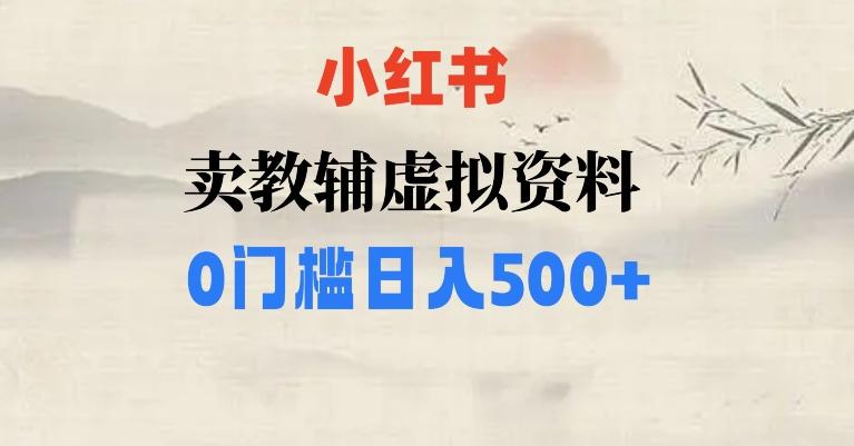 小红书卖小学辅导资料，条条爆款笔记，0门槛日入500【揭秘】-搞机圈