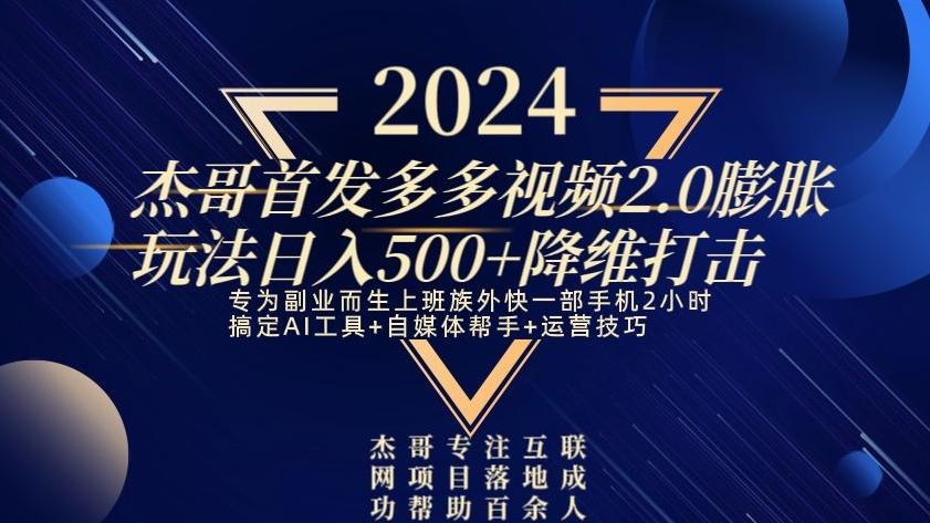 2024首发多多视频2.0膨胀玩法，日入500+降维打击-搞机圈