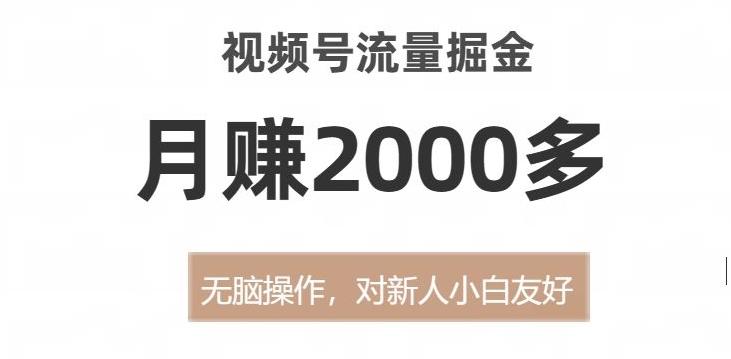 视频号流量掘金，无脑操作，对新人小白友好，月赚2000多【揭秘】-搞机圈