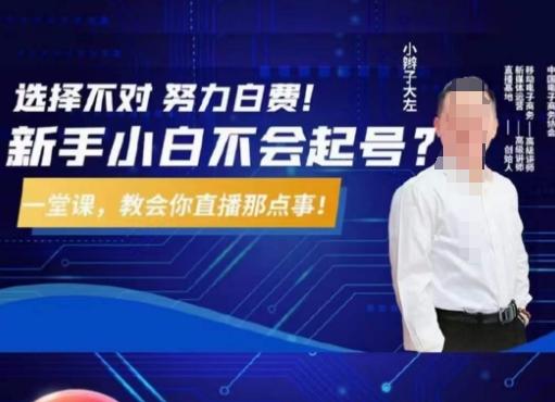 大左教您从0到1做直播带货，选择不对，努力白费，5小时课程搞定那点事，解决你起号问题-搞机圈