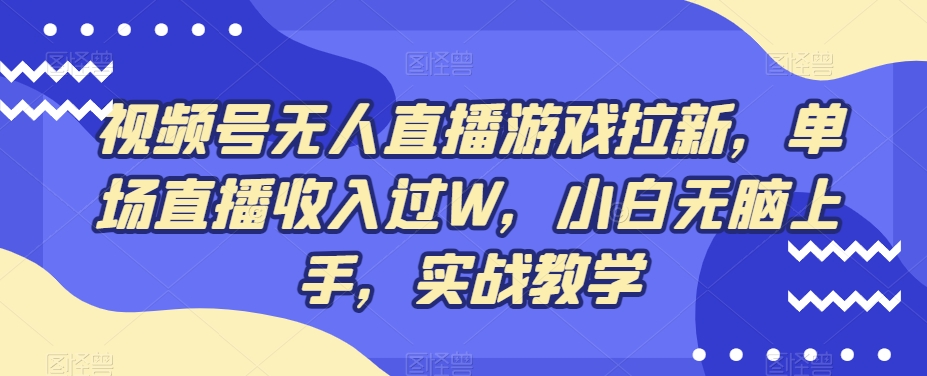 视频号无人直播游戏拉新，单场直播收入过W，小白无脑上手，实战教学-搞机圈
