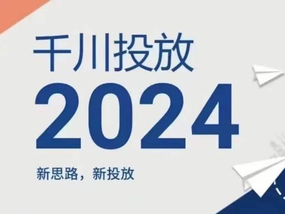 2024年千川投放，新思路新投放-搞机圈