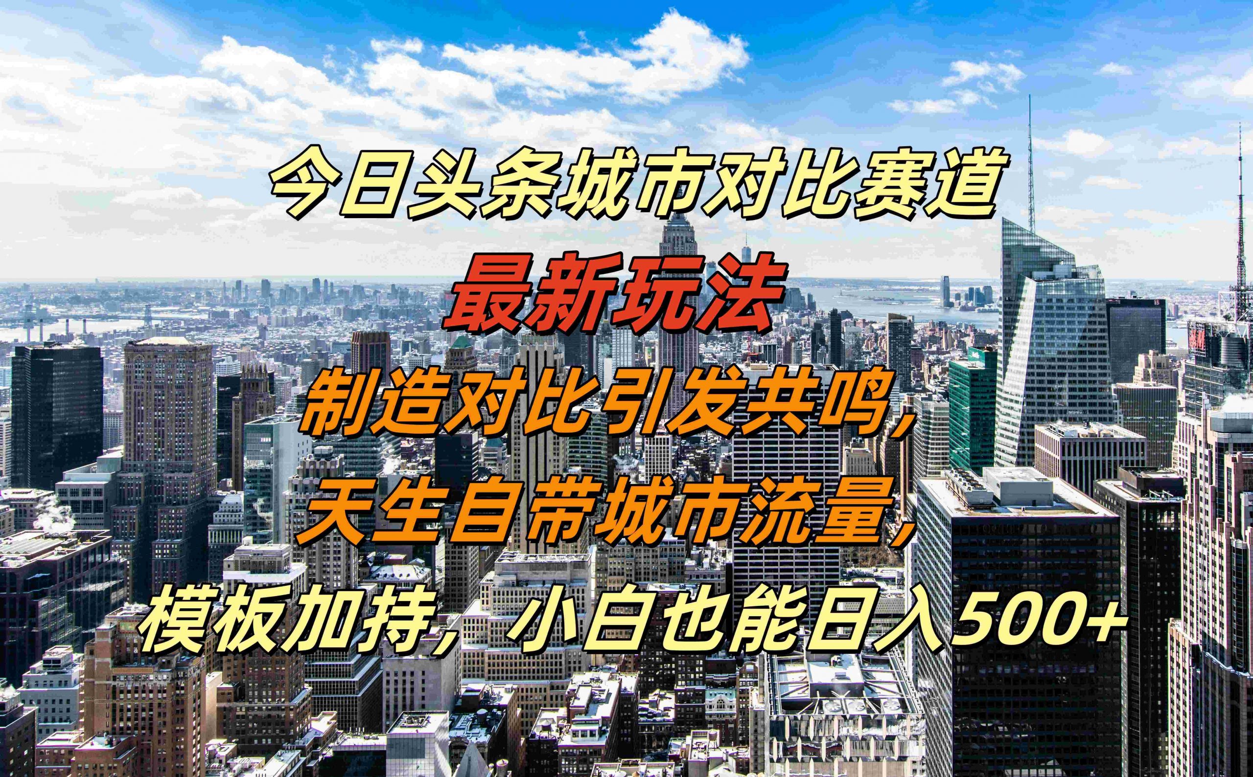 今日头条城市对比赛道最新玩法，制造对比引发共鸣，天生自带城市流量，小白也能日入500+【揭秘】-搞机圈