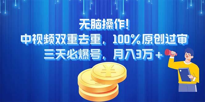 无脑操作!中视频双重去重，100%原创过审，三天必爆号，月入3万+-搞机圈