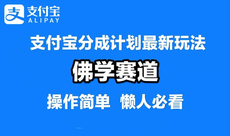 支付宝分成计划，佛学赛道，利用软件混剪，纯原创视频，每天1-2小时，保底月入过W【揭秘】-搞机圈