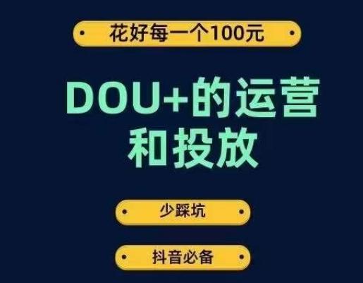 DOU+的运营和投放，花1条DOU+的钱，成为DOU+的投放高手，少走弯路不采坑-搞机圈
