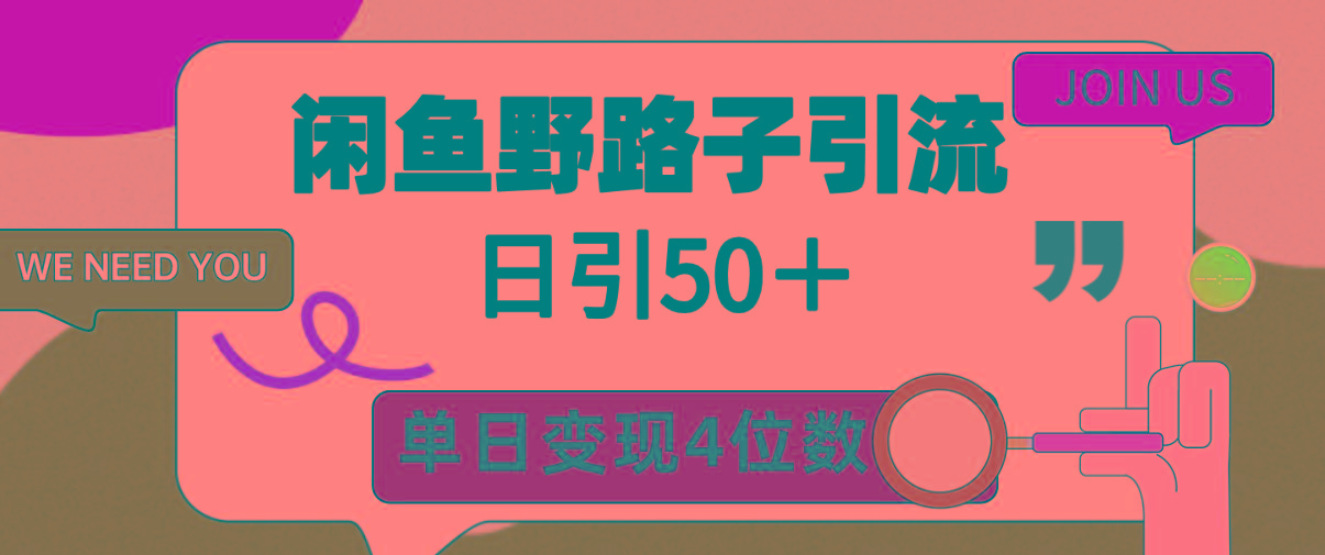 (9658期)闲鱼野路子引流创业粉，日引50＋，单日变现四位数-搞机圈