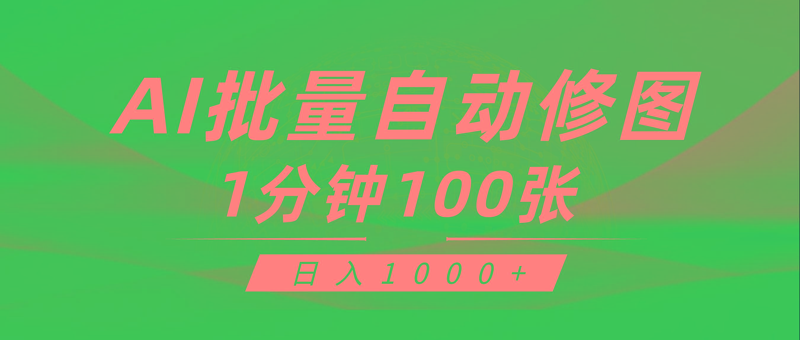 (9441期)利用AI帮人自动修图，傻瓜式操作0门槛，日入1000+-搞机圈