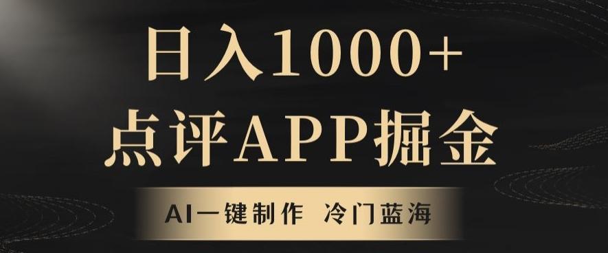 靠AI一键制作，无脑搬运，日入1000+的点评APP掘金，超冷门蓝海赛道-搞机圈