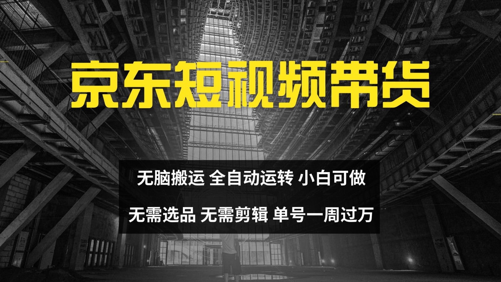 京东短视频达人带货，无脑搬运，无需选品，矩阵操作，单号一周过万-搞机圈
