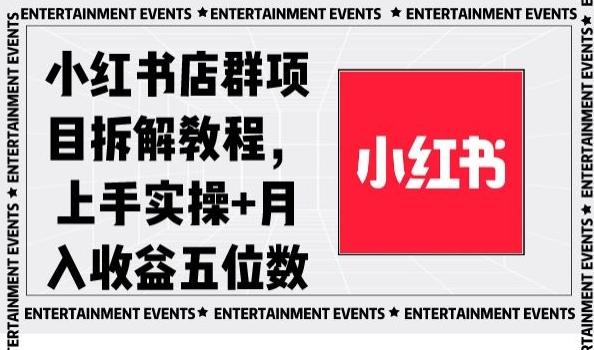 小红书店群项目拆解教程，上手实操+月入收益五位数【揭秘】-搞机圈