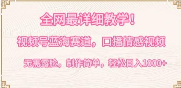 全网最详细教学，视频号蓝海赛道，口播情感视频，无需露脸，制作简单，轻松实现日入1000+【揭秘】-搞机圈