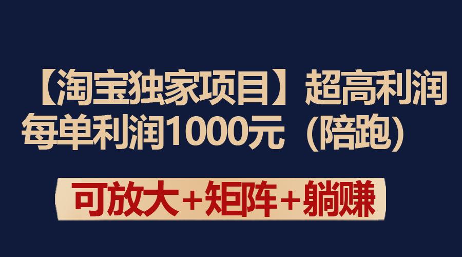 (9413期)【淘宝独家项目】超高利润：每单利润1000元-搞机圈