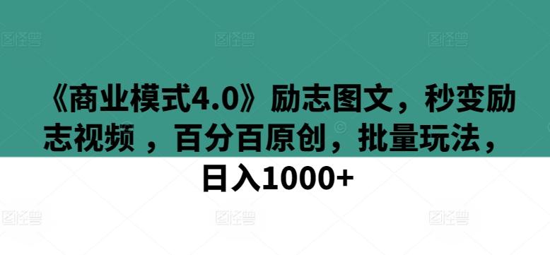 《商业模式4.0》励志图文，秒变励志视频 ，百分百原创，批量玩法，日入1000+【揭秘】-搞机圈