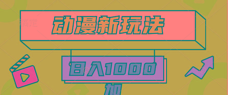 (9601期)2024动漫新玩法，条条爆款5分钟一无脑搬运轻松日入1000加条100%过原创，-搞机圈