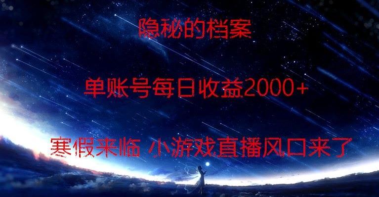 隐秘的档案小游戏直播，单账号每日收益2000+工作室可批量做-搞机圈