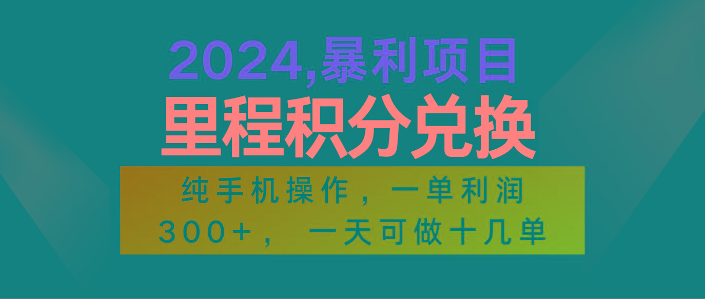 2024最新项目，冷门暴利市场很大，一单利润300+，二十多分钟可操作一单，可批量操作-搞机圈