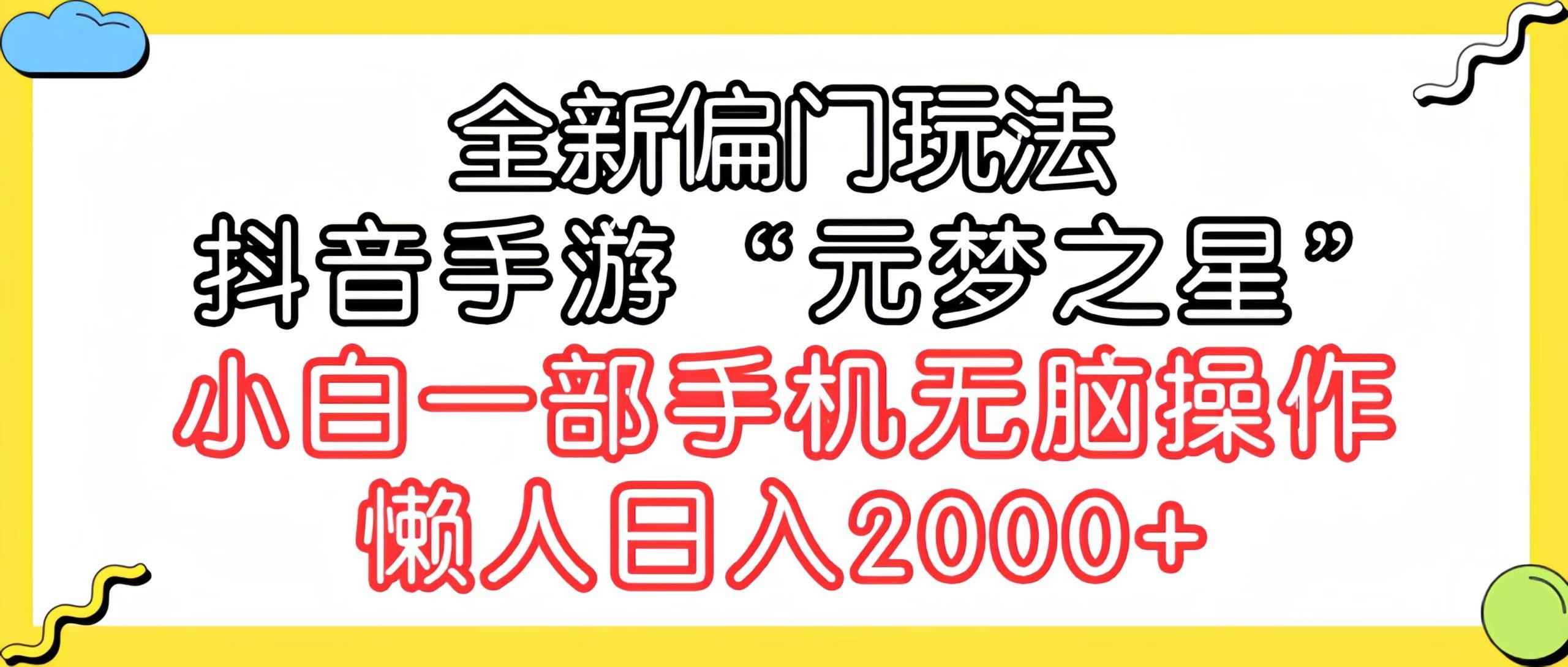 (9642期)全新偏门玩法，抖音手游“元梦之星”小白一部手机无脑操作，懒人日入2000+-搞机圈