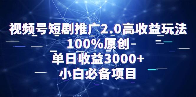 视频号短剧推广2.0高收益玩法，100%原创，单日收益3000+，小白必备项目-搞机圈
