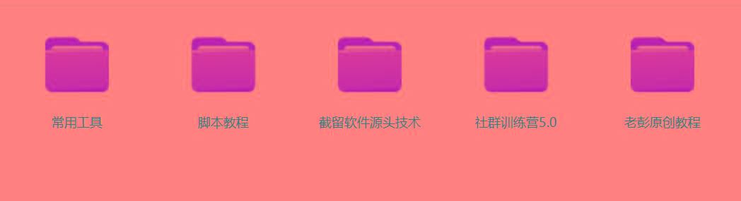 图片[2]-某社群5.0内部培训课程，截留软件源头技术，附常用工具箱大大提高工作效率-搞机圈