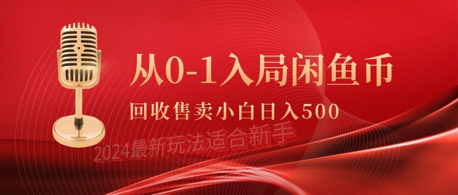 (9641期)从0-1入局闲鱼币回收售卖，当天收入500+-搞机圈