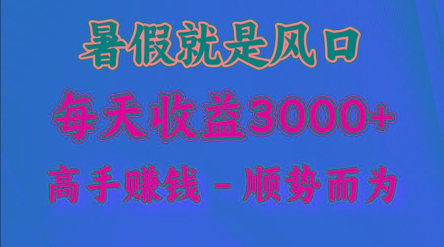 一天收益2500左右，赚快钱就是抓住风口，顺势而为！暑假就是风口，小白当天能上手-搞机圈