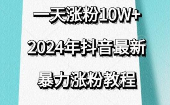 抖音最新暴力涨粉教程，视频去重，一天涨粉10w+，效果太暴力了，刷新你们的认知【揭秘】-搞机圈
