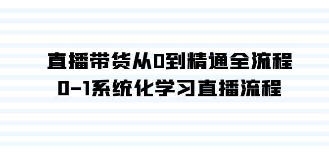 直播带货从0到精通全流程，0-1系统化学习直播流程(35节课)-搞机圈