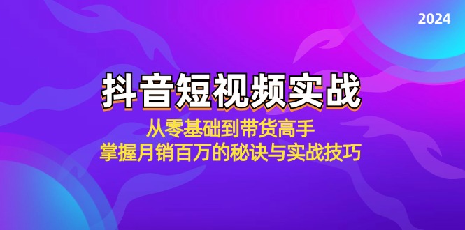 抖音短视频实战：从零基础到带货高手，掌握月销百万的秘诀与实战技巧-搞机圈