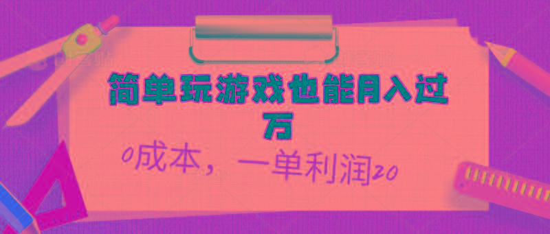 简单玩游戏也能月入过万，0成本，一单利润20(附 500G安卓游戏分类系列-搞机圈