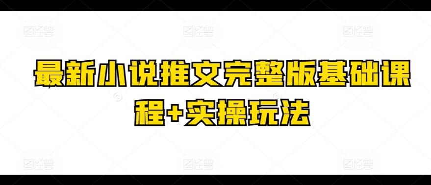最新小说推文完整版基础课程+实操玩法-搞机圈