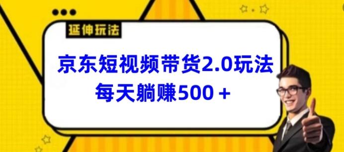 2024最新京东短视频带货2.0玩法，每天3分钟，日入500+【揭秘】-搞机圈