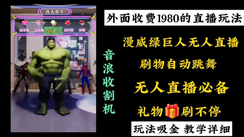 外面收费1980的漫威无人直播项目，小白轻松上手撸音浪收割器-搞机圈