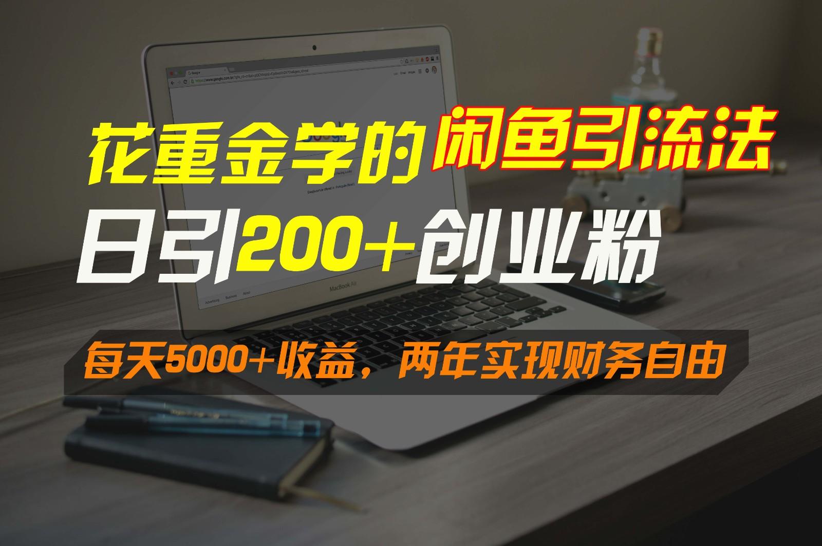 花重金学的闲鱼引流法，日引流300+创业粉，每天5000+收益，两年实现财务自由-搞机圈