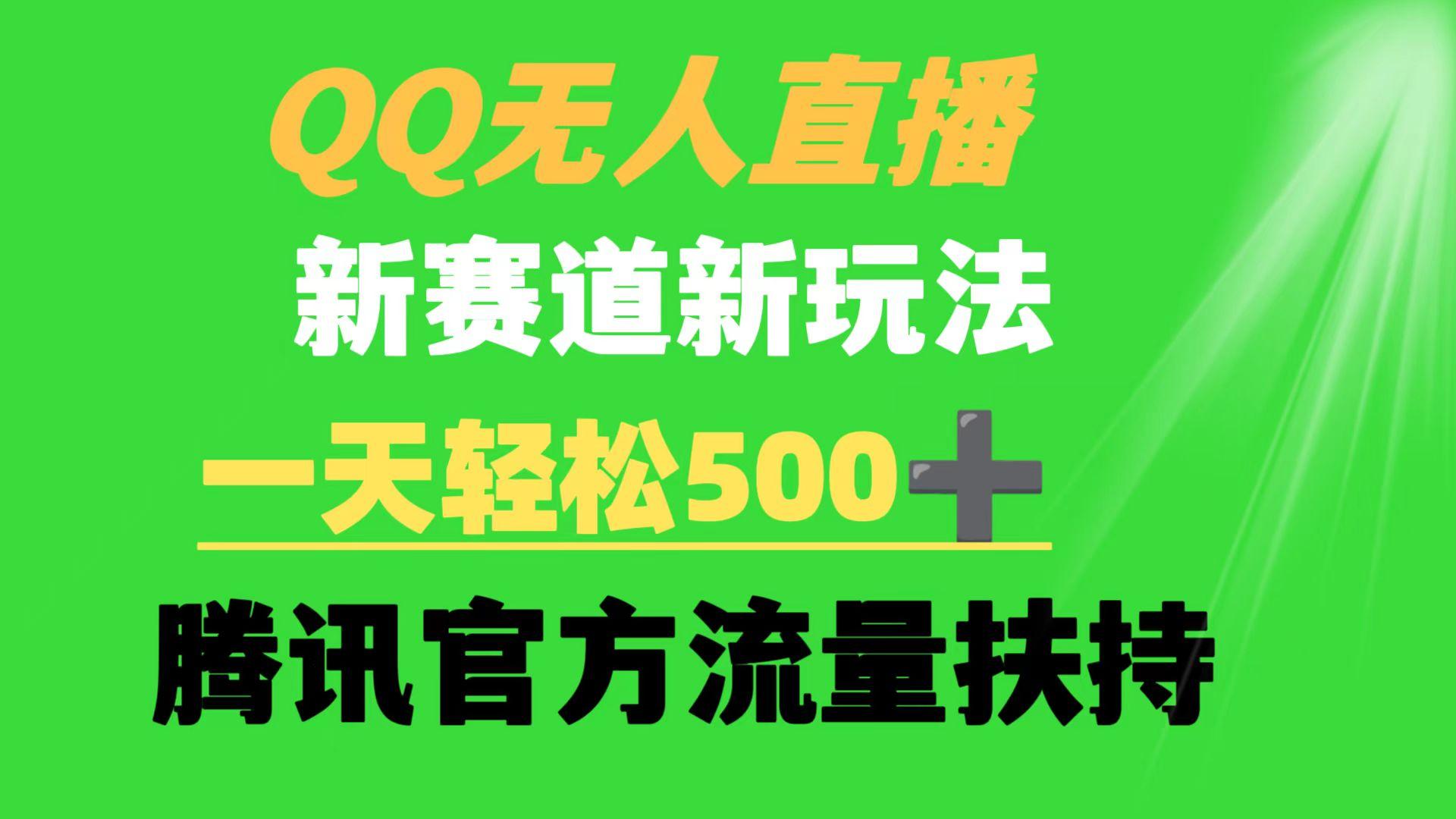 (9261期)QQ无人直播 新赛道新玩法 一天轻松500+ 腾讯官方流量扶持-搞机圈