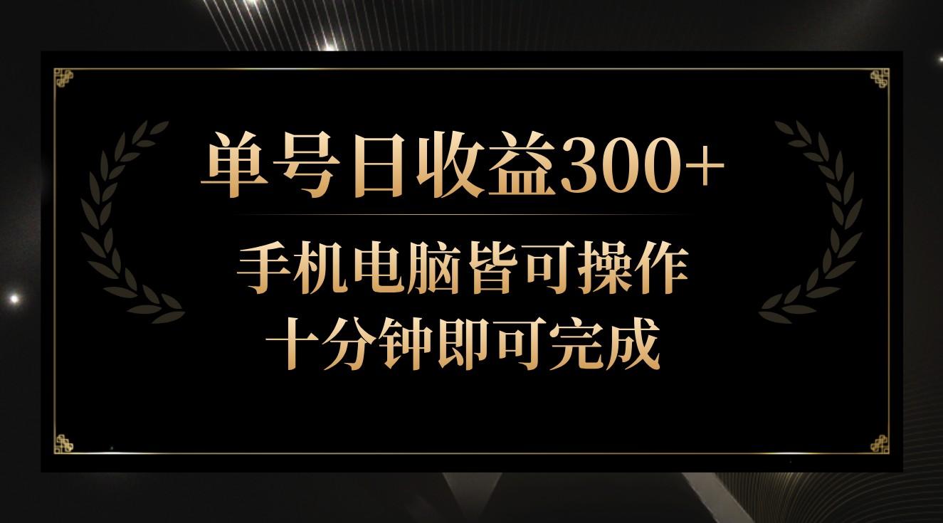 单号日收益300+，全天24小时操作，单号十分钟即可完成，秒上手！-搞机圈