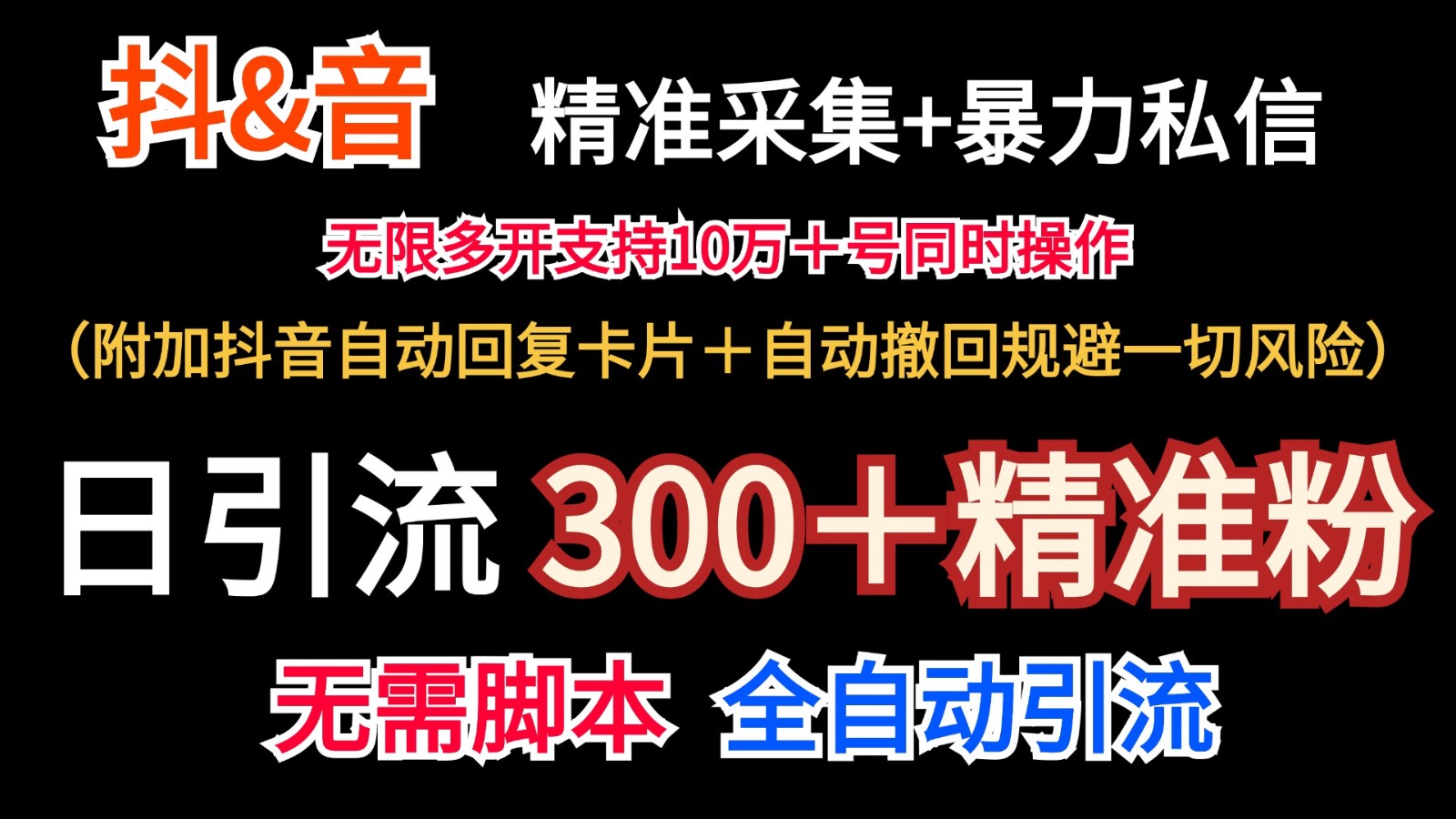 抖音采集+无限暴力私信机日引流300＋(附加抖音自动回复卡片＋自动撤回规避风险)-搞机圈