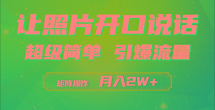 (9553期)利用AI工具制作小和尚照片说话视频，引爆流量，矩阵操作月入2W+-搞机圈