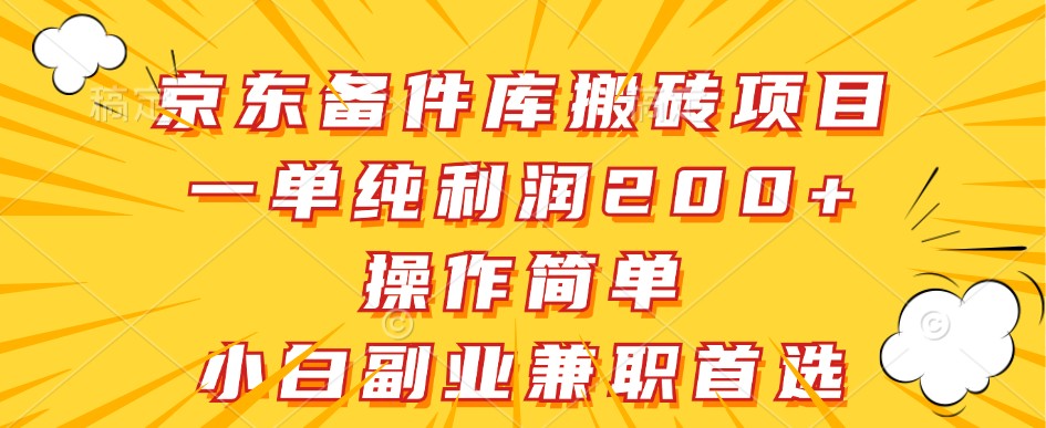 京东备件库搬砖项目，一单纯利润200+，操作简单，小白副业兼职首选-搞机圈