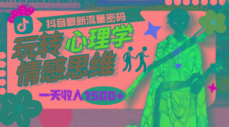 (9981期)一天收入1500+，玩转心理学情感思维，抖音最新流量密码-搞机圈