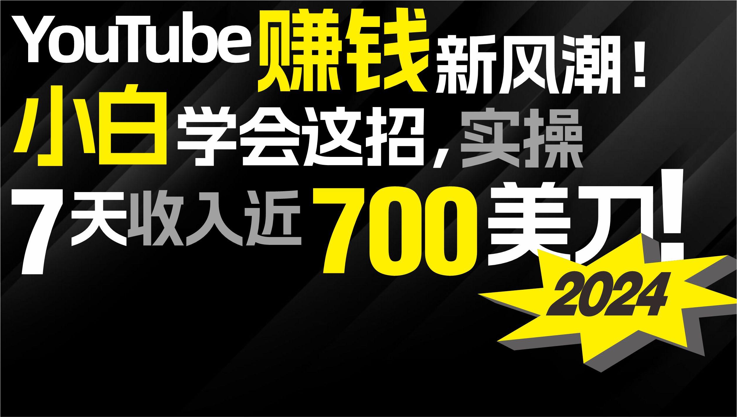(9647期)2024 YouTube赚钱新风潮！小白学会这招，7天收入近7百美金！-搞机圈