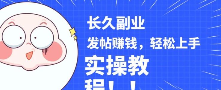 稳定副业发帖赚钱，通过分享优质内容赚钱，手把手实操教程【揭秘】-搞机圈