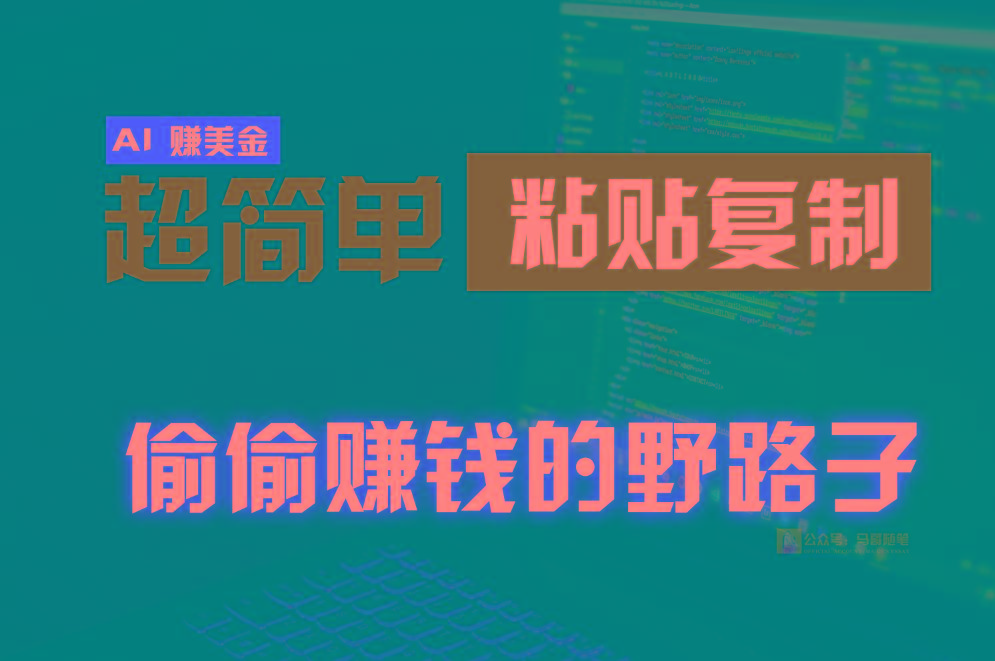 偷偷赚钱野路子,0成本海外淘金,无脑粘贴复制,稳定且超简单,适合副业兼职-搞机圈