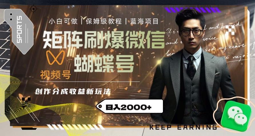 矩阵刷爆微信蝴蝶号创作者分成计划收益的新玩法，日入2000+【揭秘】-搞机圈